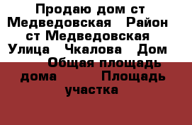 Продаю дом ст. Медведовская › Район ­ ст.Медведовская › Улица ­ Чкалова › Дом ­ 39 › Общая площадь дома ­ 120 › Площадь участка ­ 1 300 › Цена ­ 5 500 000 - Краснодарский край, Тимашевский р-н, Медведовская ст-ца Недвижимость » Дома, коттеджи, дачи продажа   